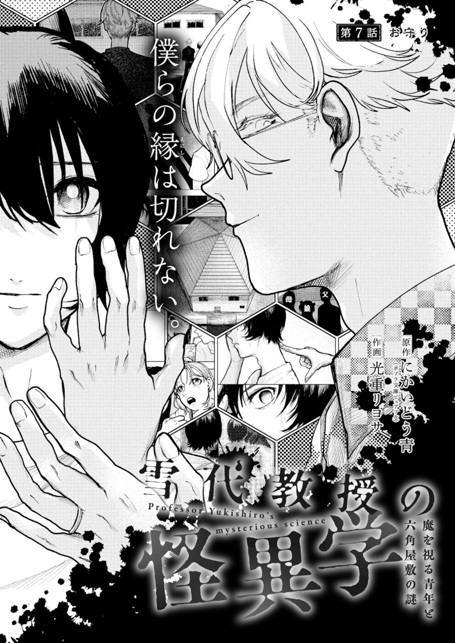 雪代教授の怪異学　魔を視る青年と六角屋敷の謎 第7話 - Page 1