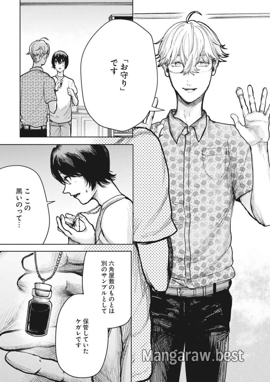 雪代教授の怪異学　魔を視る青年と六角屋敷の謎 第7話 - Page 15