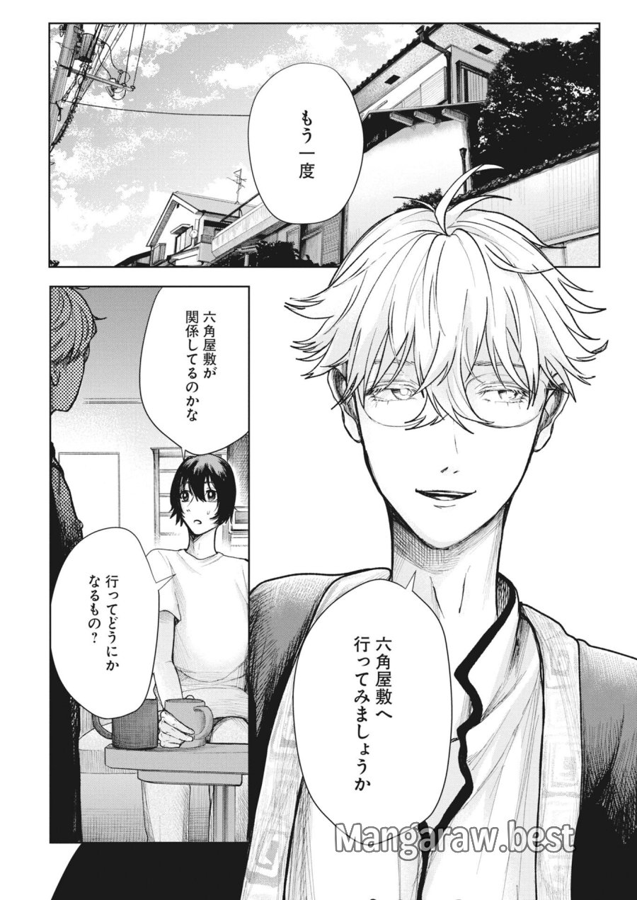 雪代教授の怪異学　魔を視る青年と六角屋敷の謎 第7話 - Page 2