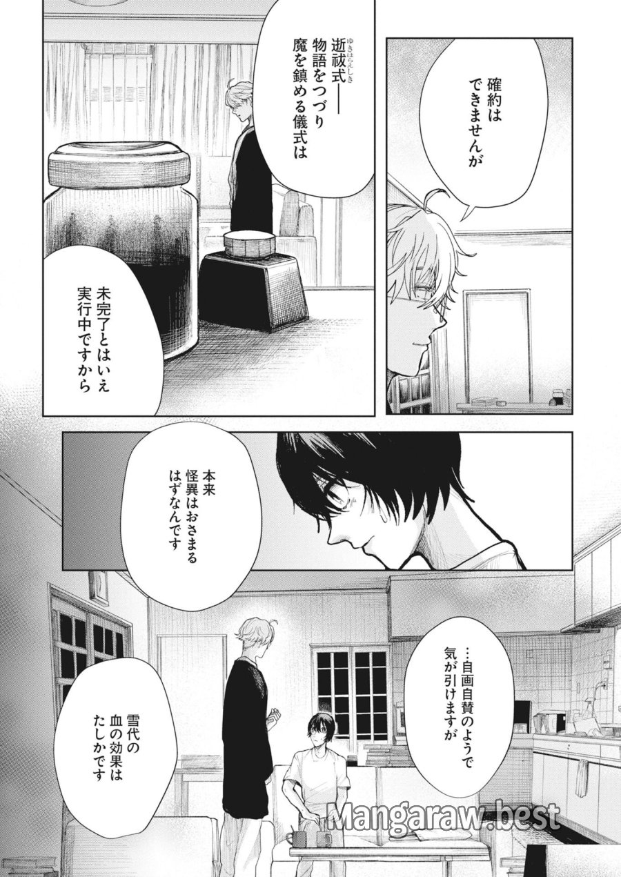 雪代教授の怪異学　魔を視る青年と六角屋敷の謎 第7話 - Page 3