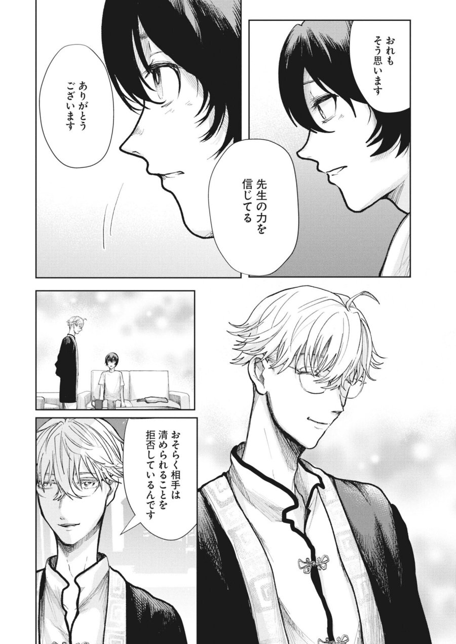 雪代教授の怪異学　魔を視る青年と六角屋敷の謎 第7話 - Page 4