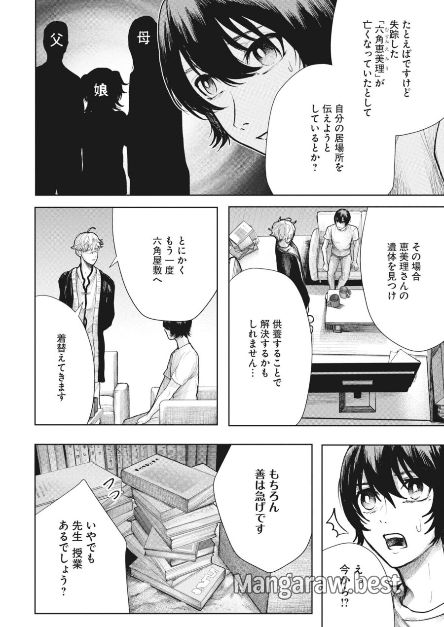 雪代教授の怪異学　魔を視る青年と六角屋敷の謎 第7話 - Page 6