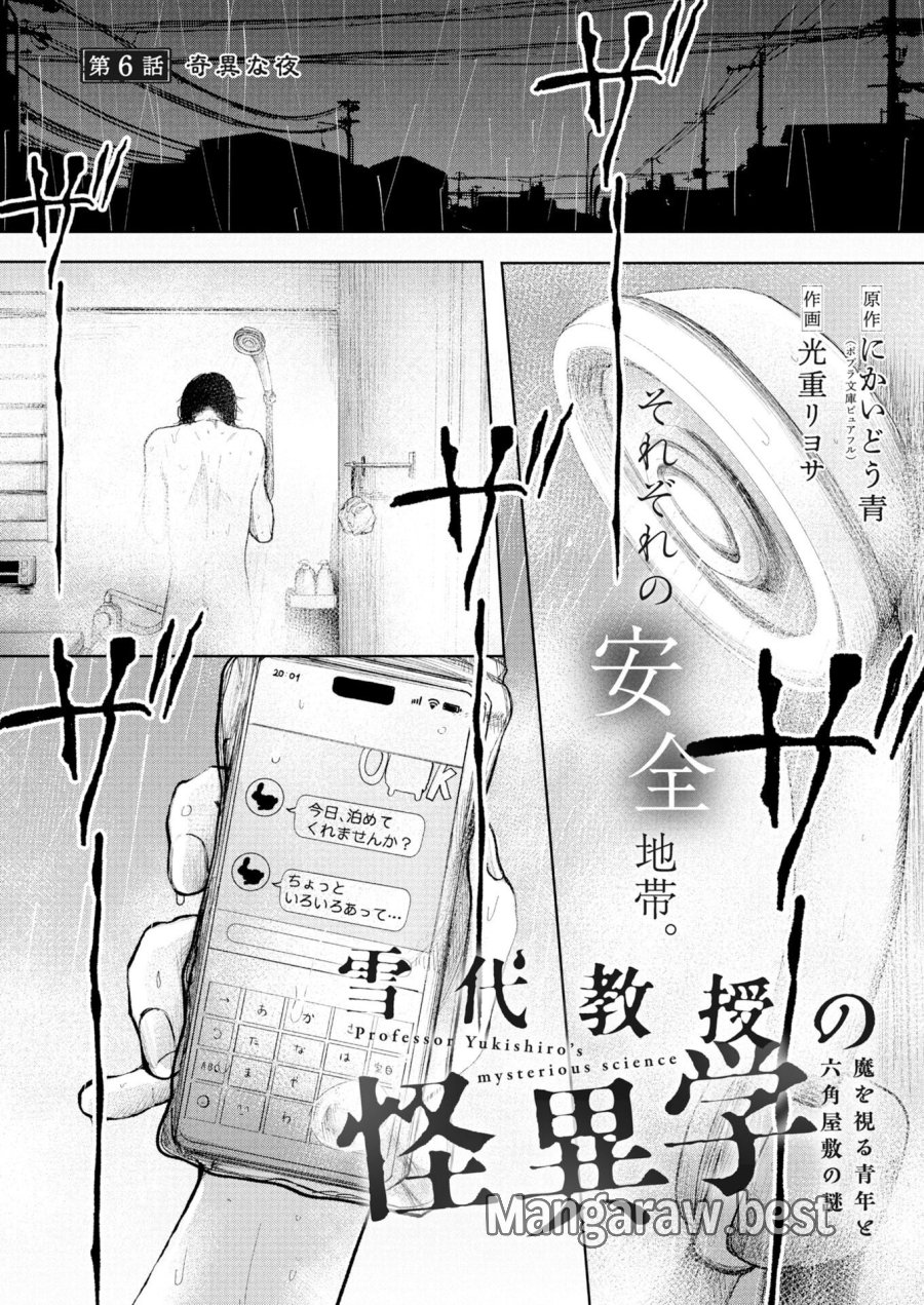 雪代教授の怪異学　魔を視る青年と六角屋敷の謎 第6話 - Trang 1