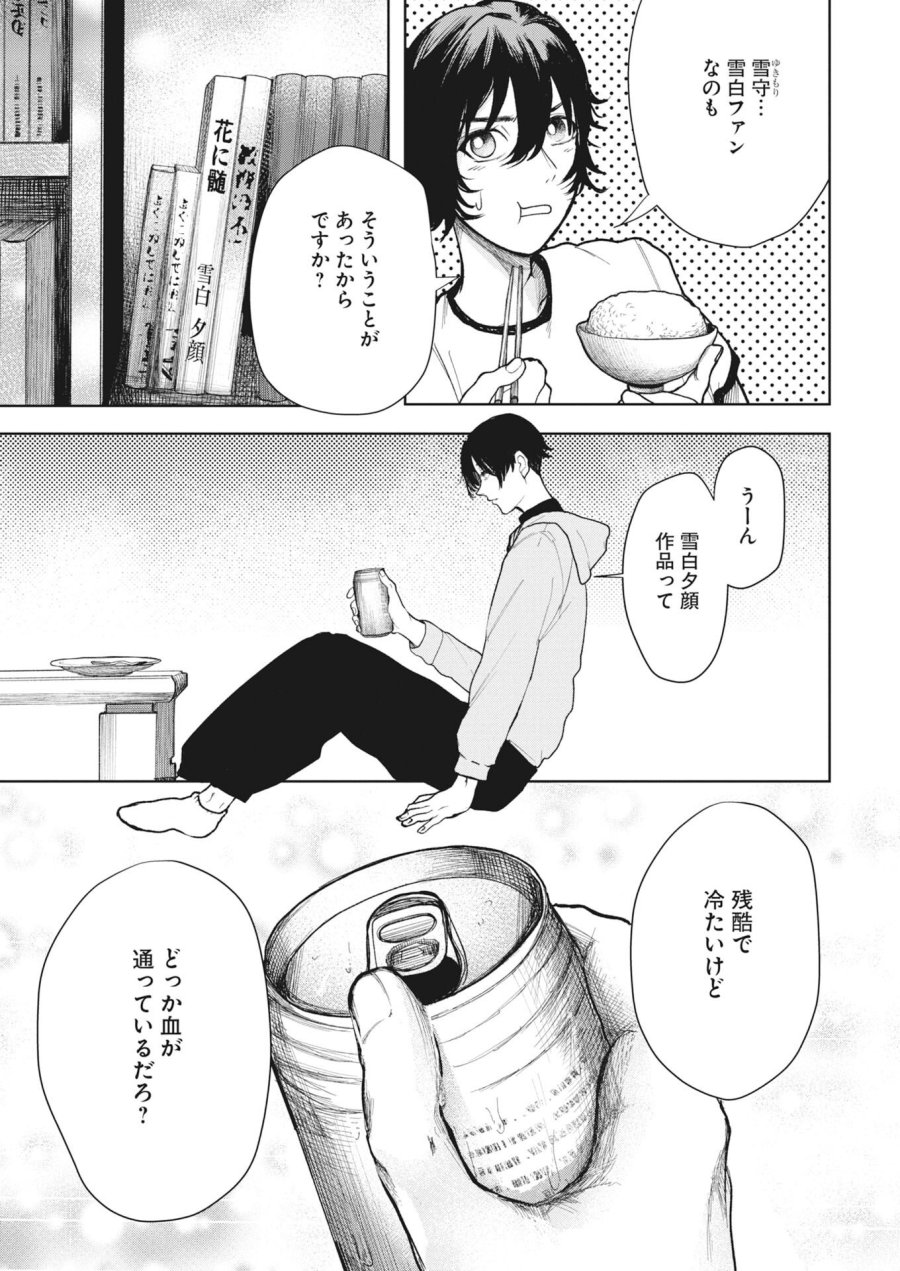 雪代教授の怪異学　魔を視る青年と六角屋敷の謎 第6話 - Trang 11