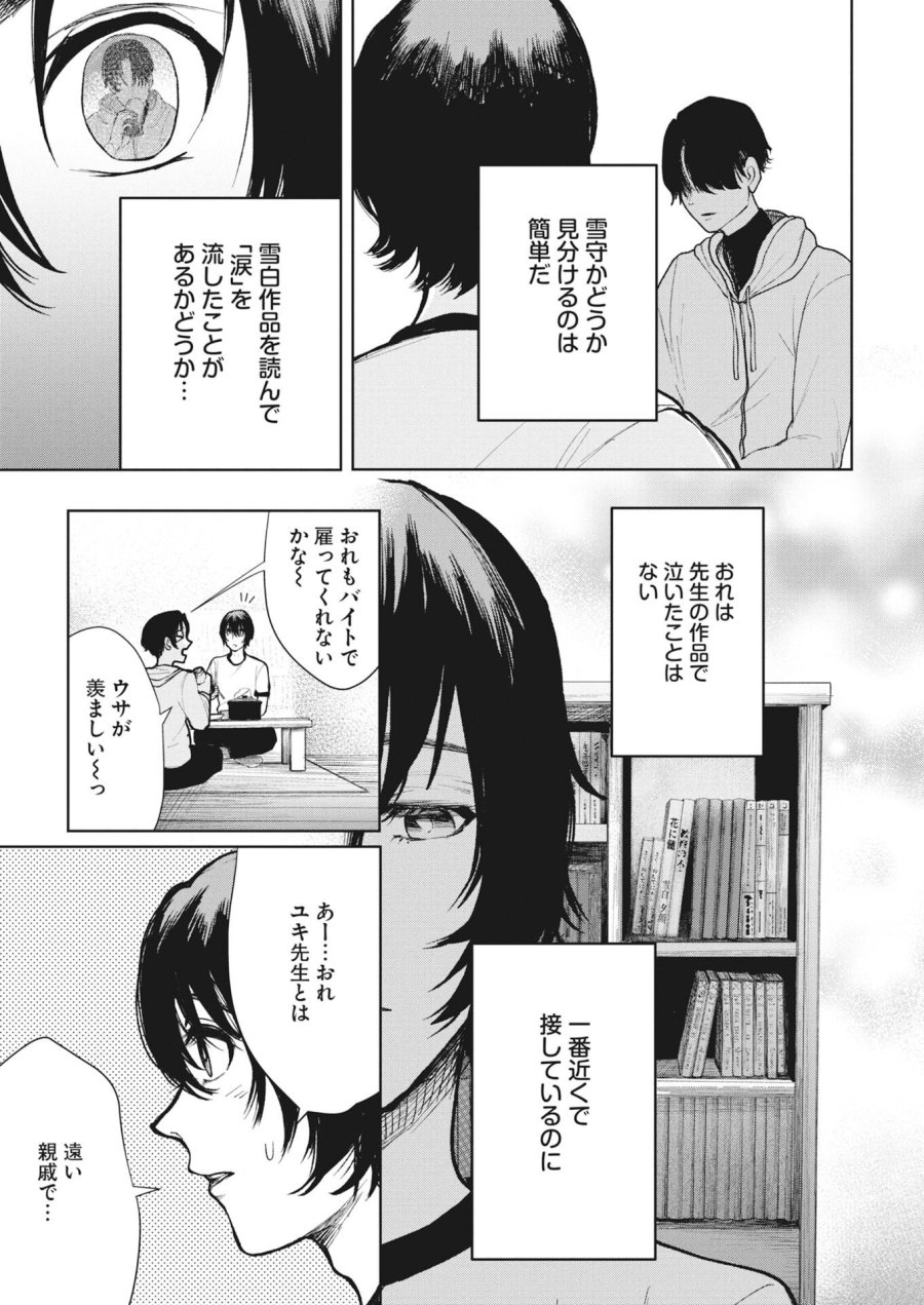 雪代教授の怪異学　魔を視る青年と六角屋敷の謎 第6話 - Trang 15