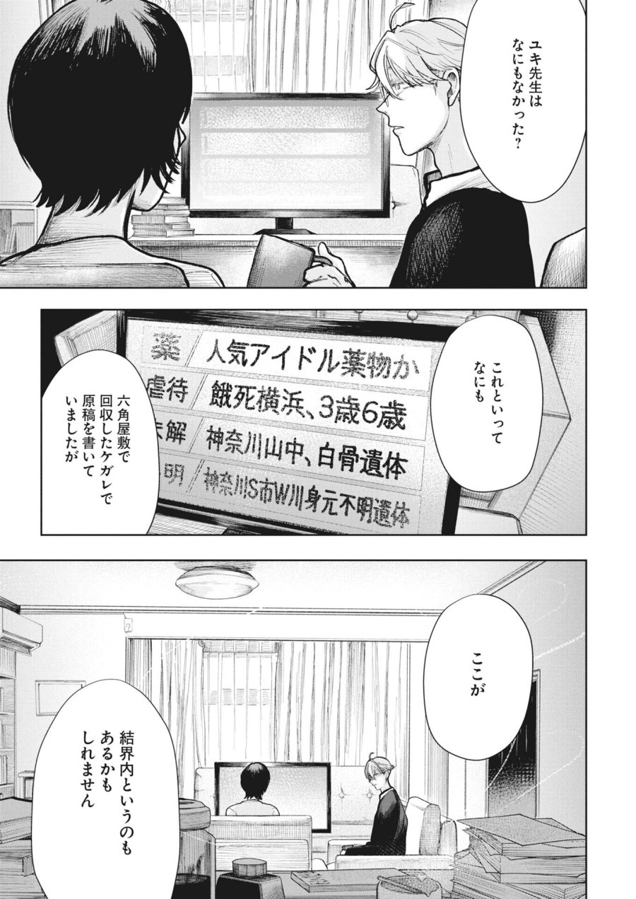 雪代教授の怪異学　魔を視る青年と六角屋敷の謎 第6話 - Trang 19