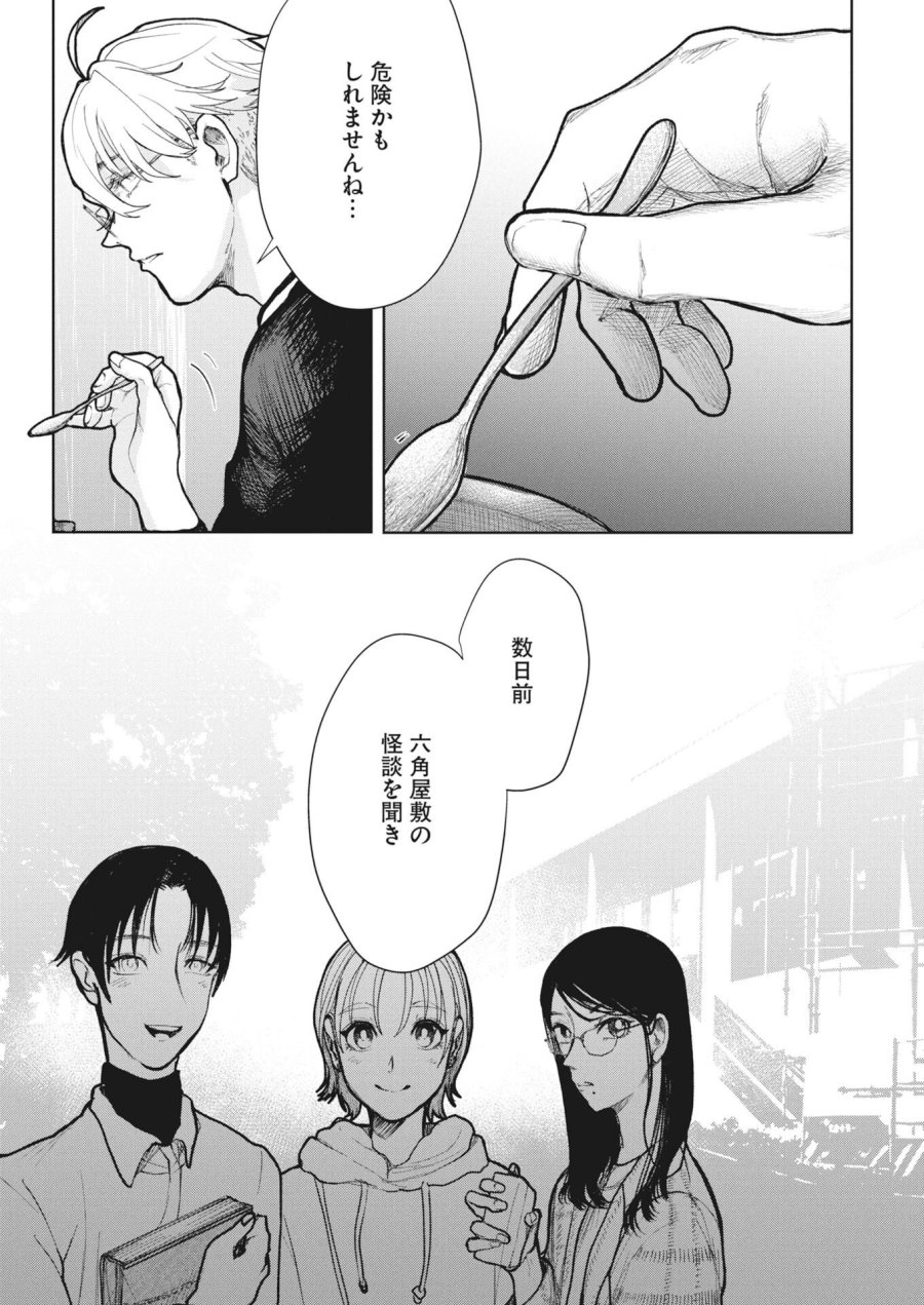 雪代教授の怪異学　魔を視る青年と六角屋敷の謎 第6話 - Trang 21