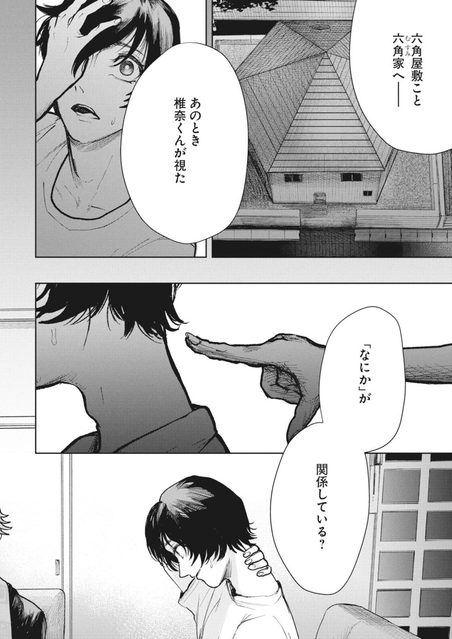 雪代教授の怪異学　魔を視る青年と六角屋敷の謎 第6話 - Trang 22