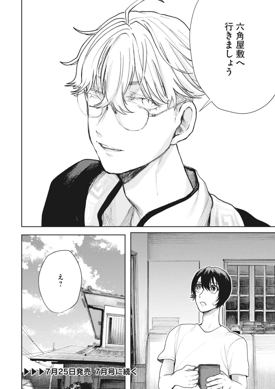 雪代教授の怪異学　魔を視る青年と六角屋敷の謎 第6話 - Trang 24