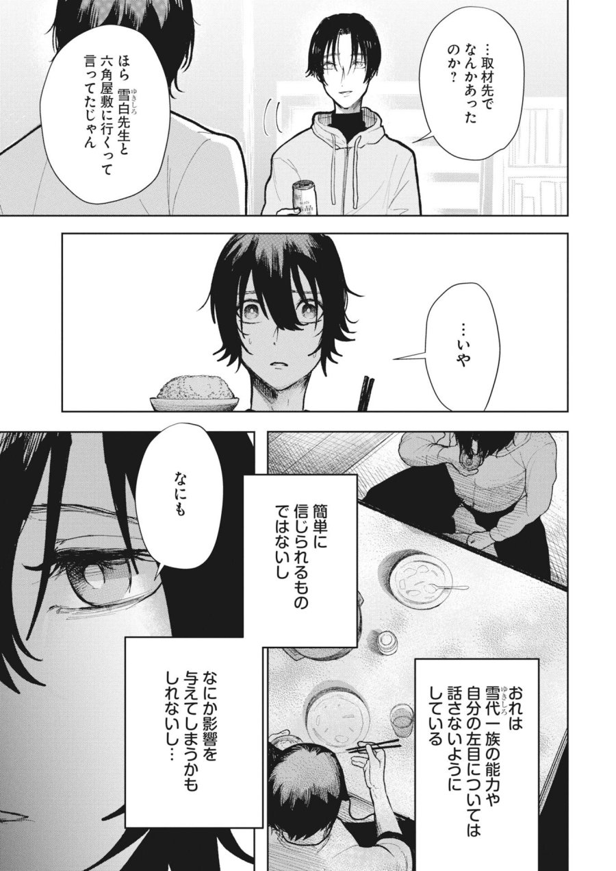雪代教授の怪異学　魔を視る青年と六角屋敷の謎 第6話 - Trang 5