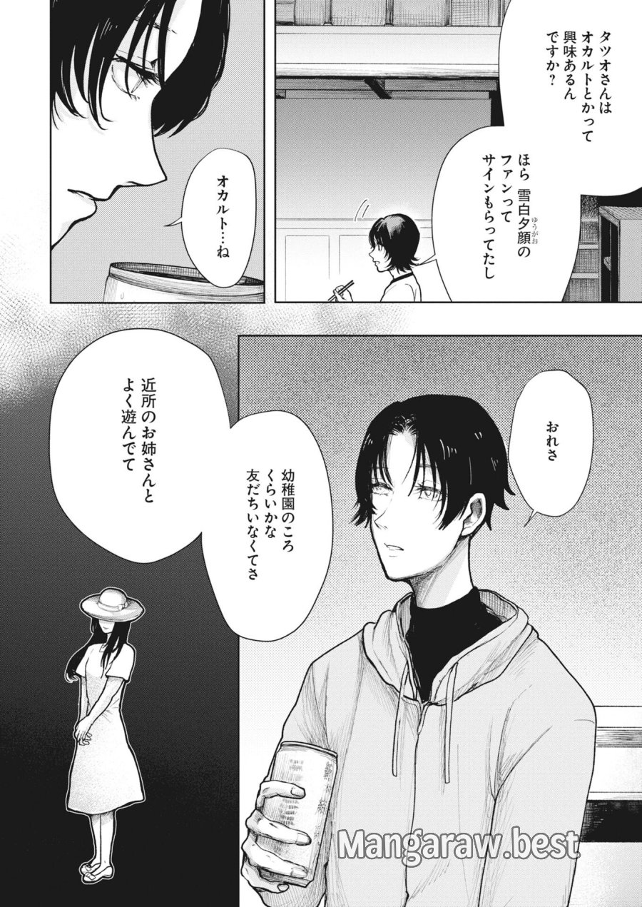 雪代教授の怪異学　魔を視る青年と六角屋敷の謎 第6話 - Trang 6