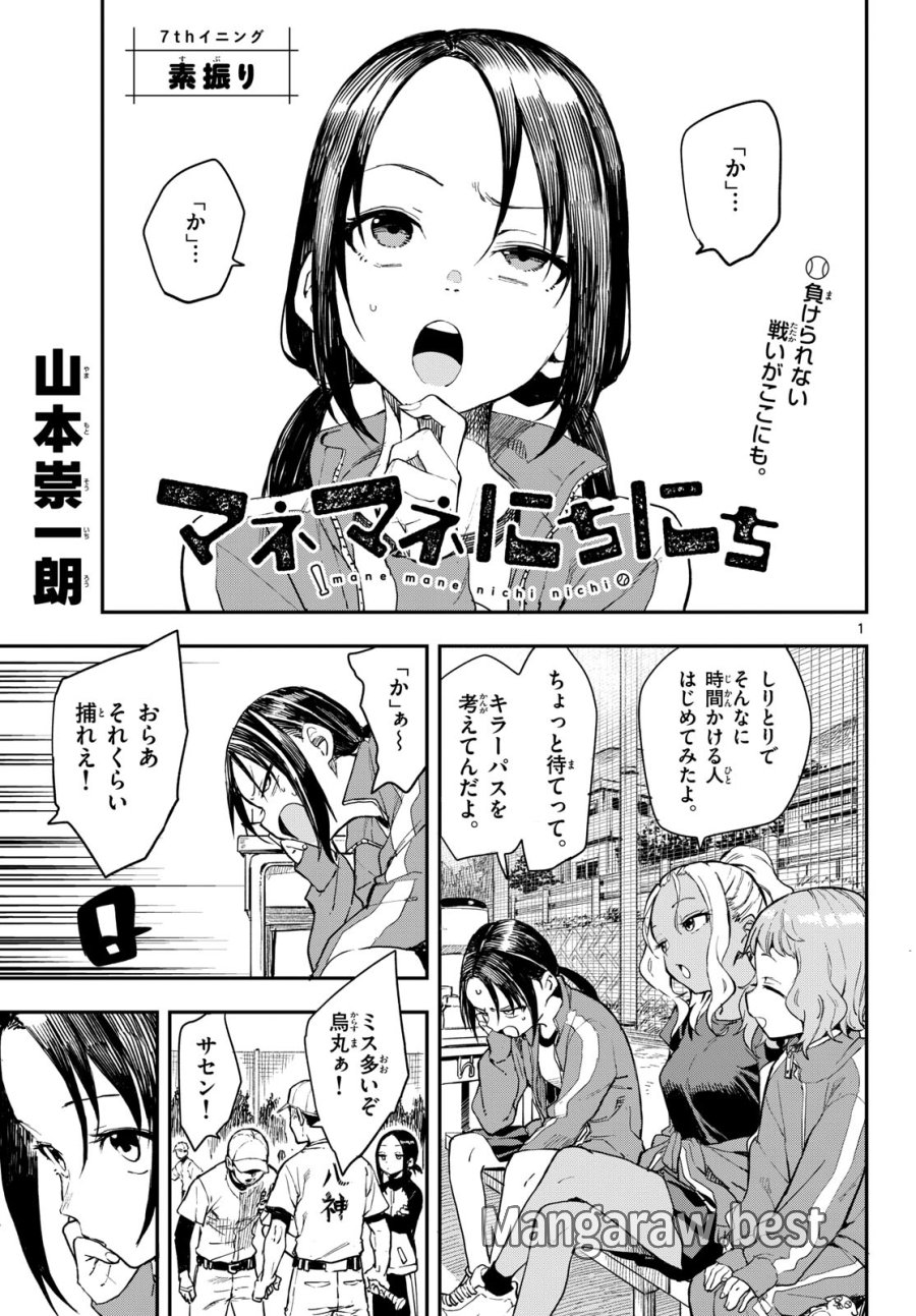 マネマネにちにち 第7話 - Trang 1