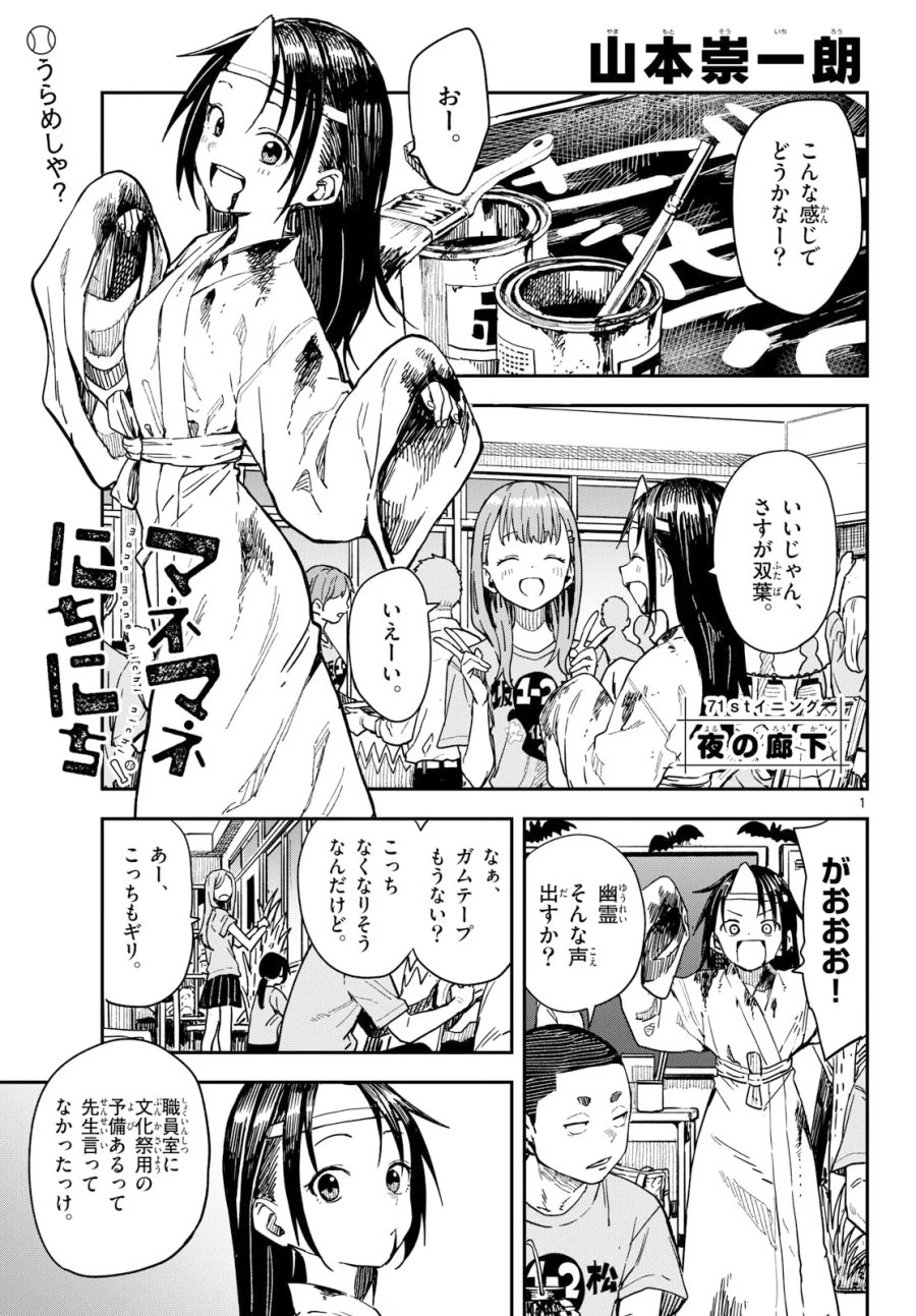 マネマネにちにち 第71話 - Page 1