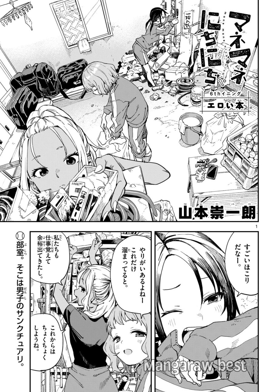 マネマネにちにち 第6話 - Trang 1