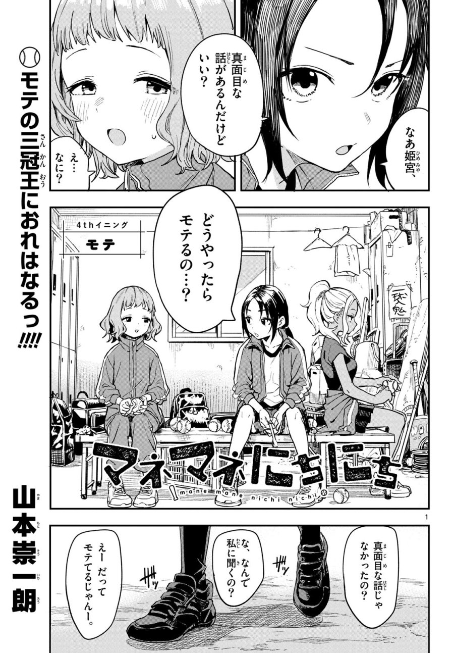 マネマネにちにち 第4話 - Trang 1