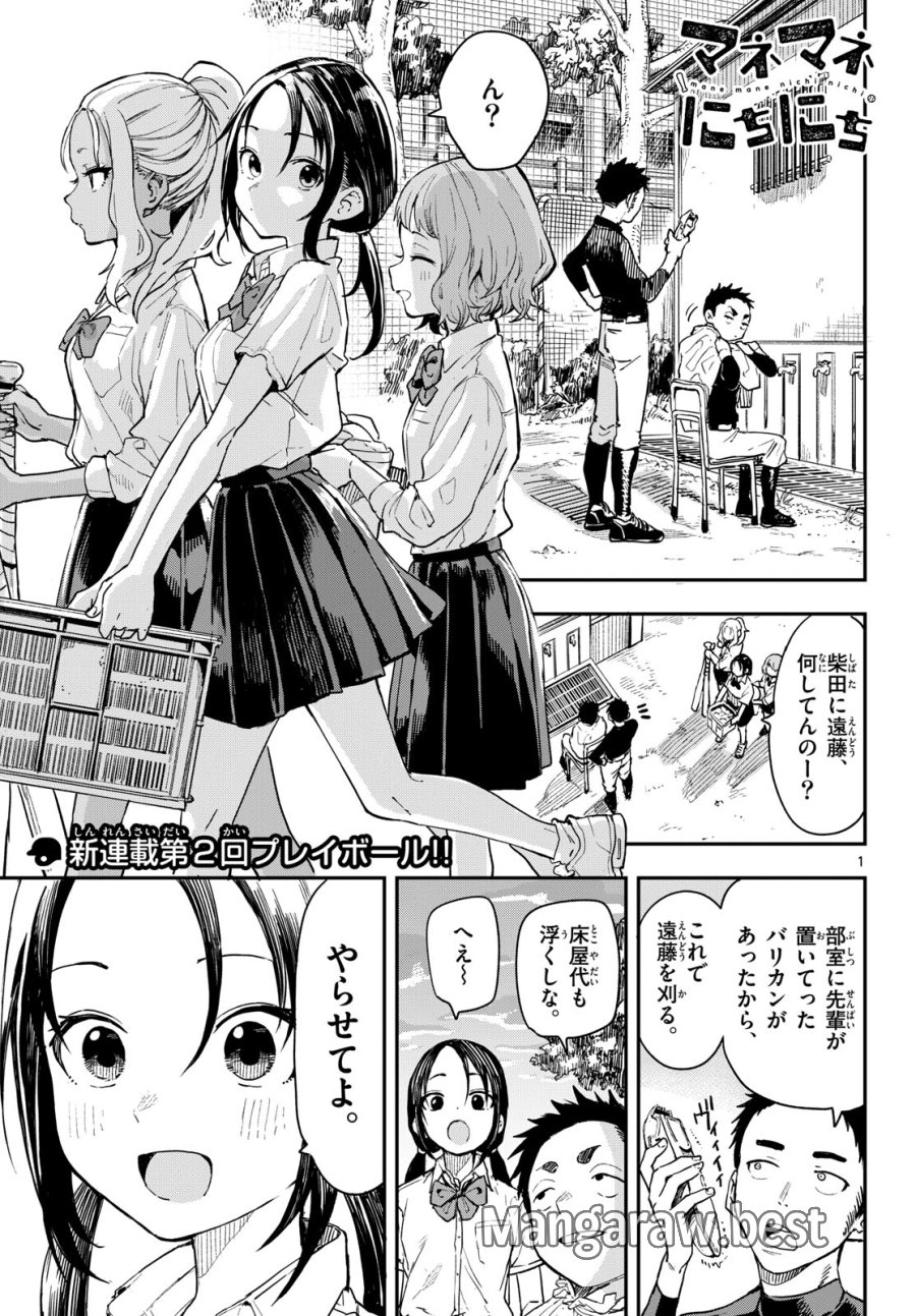 マネマネにちにち 第5話 - Trang 1