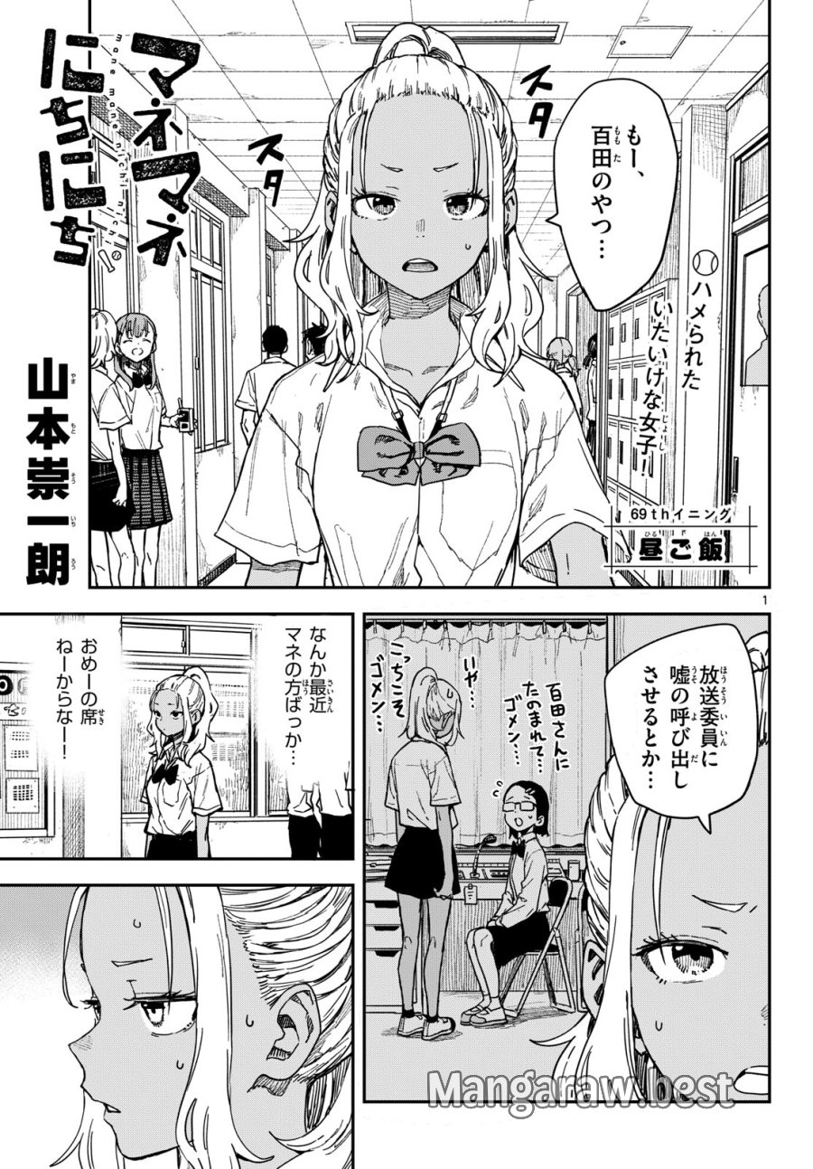 マネマネにちにち 第69話 - Page 1