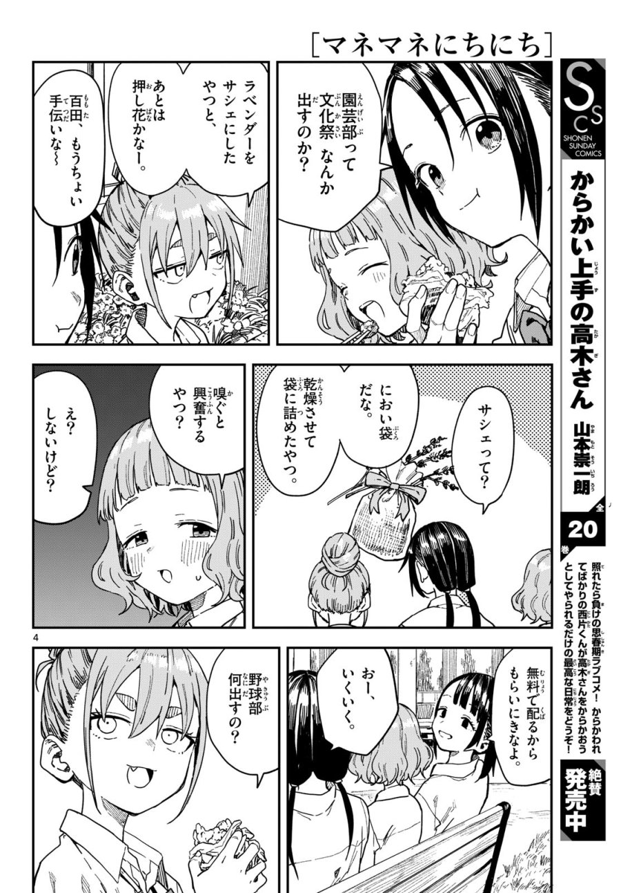 マネマネにちにち 第69話 - Page 4