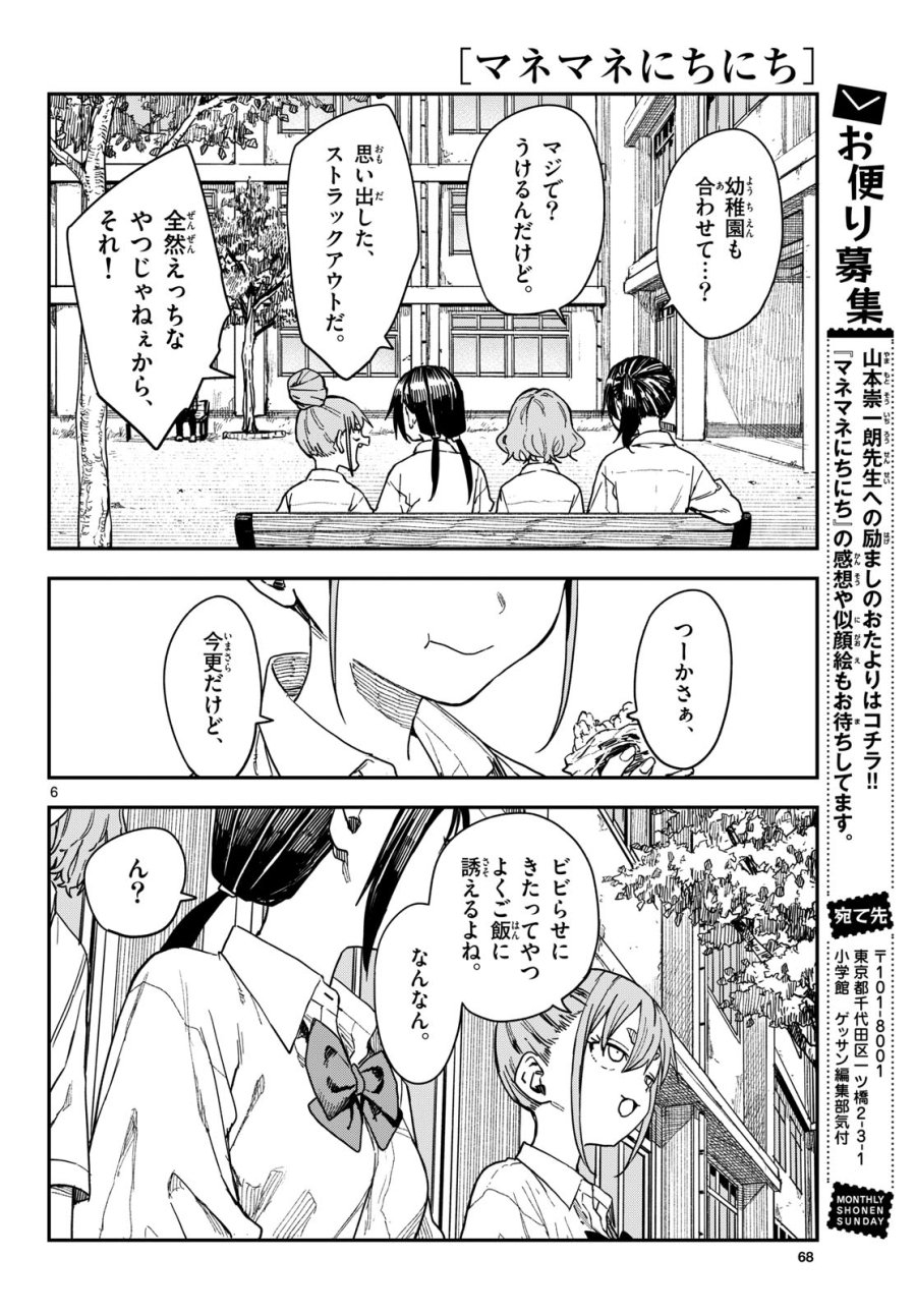 マネマネにちにち 第69話 - Page 6