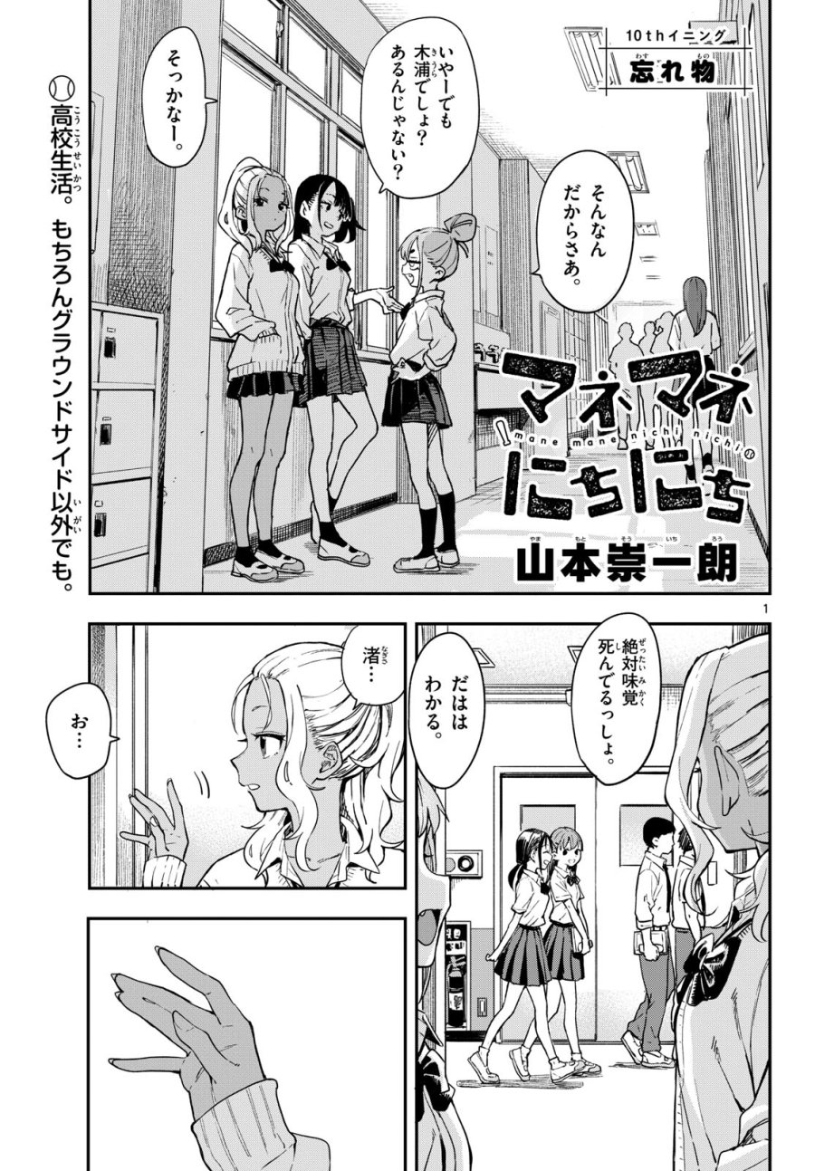 マネマネにちにち 第10話 - Trang 1