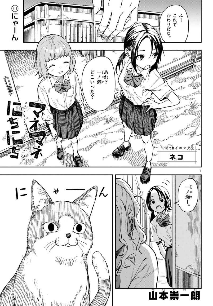 マネマネにちにち 第13話 - Trang 1