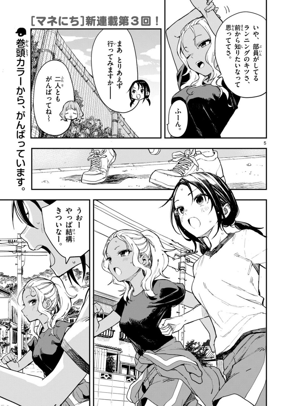 マネマネにちにち 第8話 - Trang 5