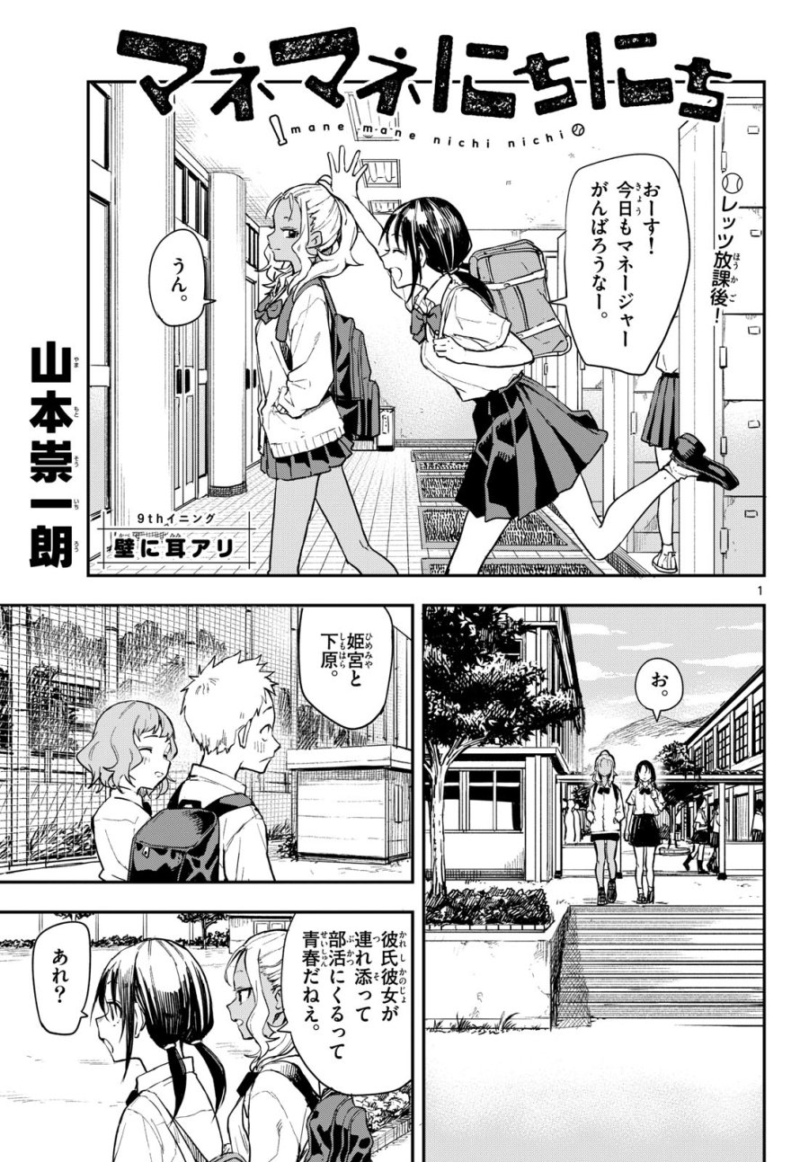 マネマネにちにち 第9話 - Trang 1