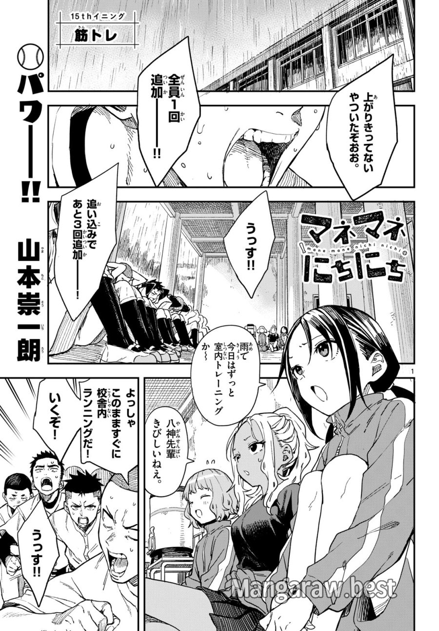 マネマネにちにち 第15話 - Trang 1