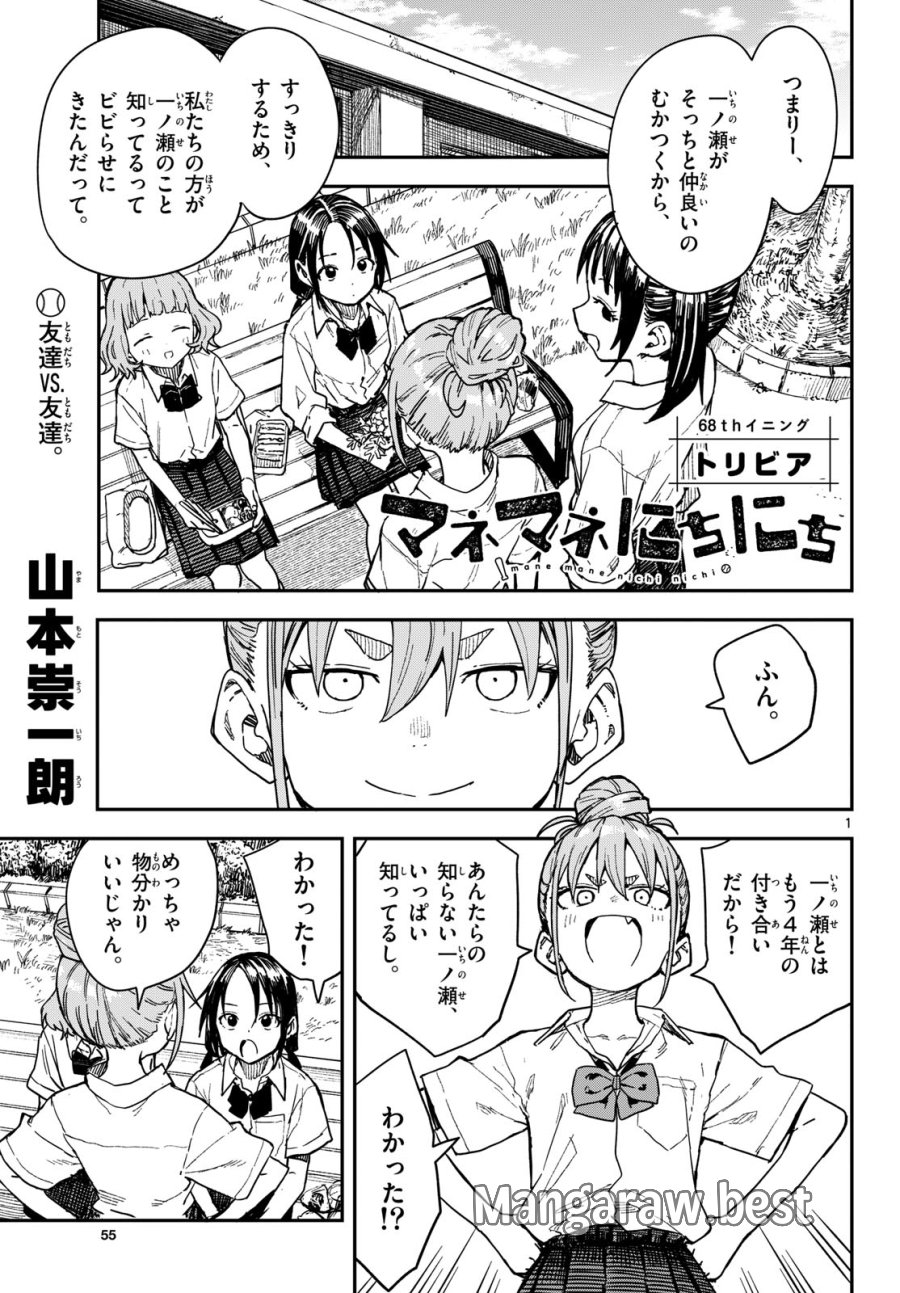 マネマネにちにち 第68話 - Page 1