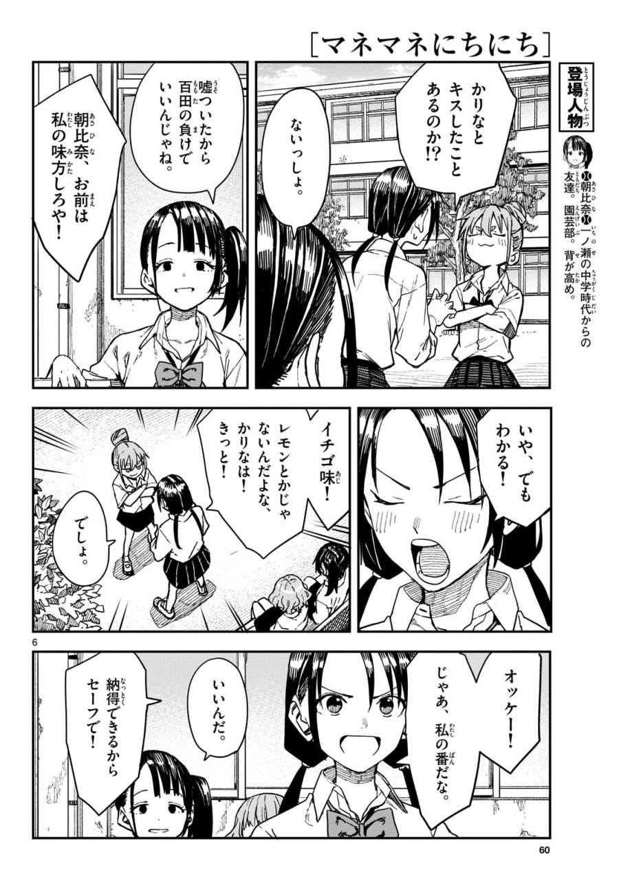 マネマネにちにち 第68話 - Page 6