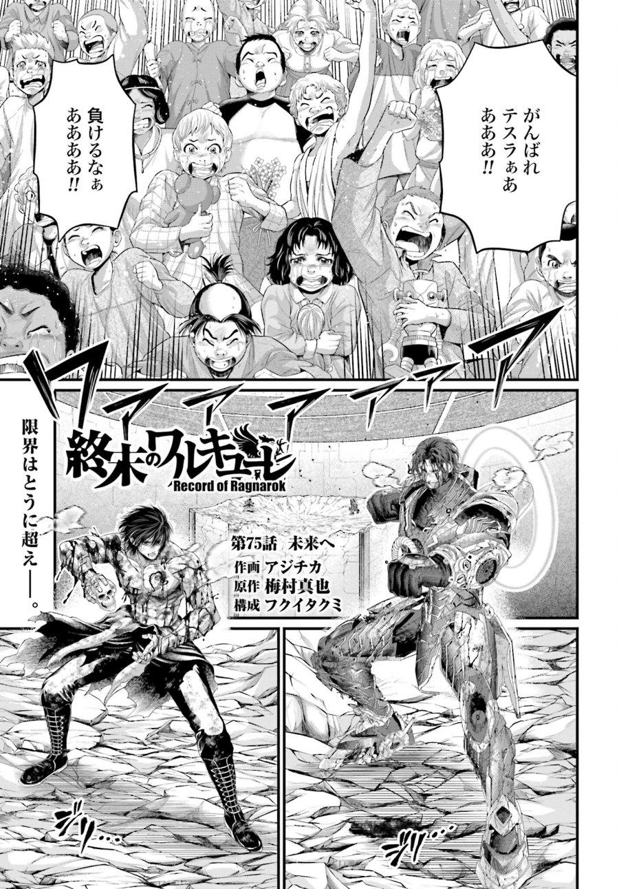 終末のワルキューレ 第75話 - Trang 1