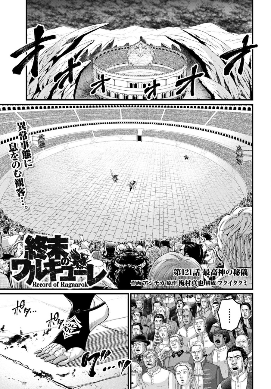 終末のワルキューレ 第121話 - Page 1