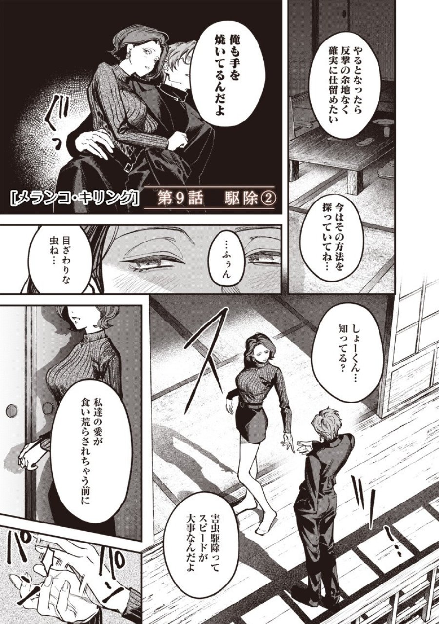 メランコ・キリング 第9.2話 - Page 2