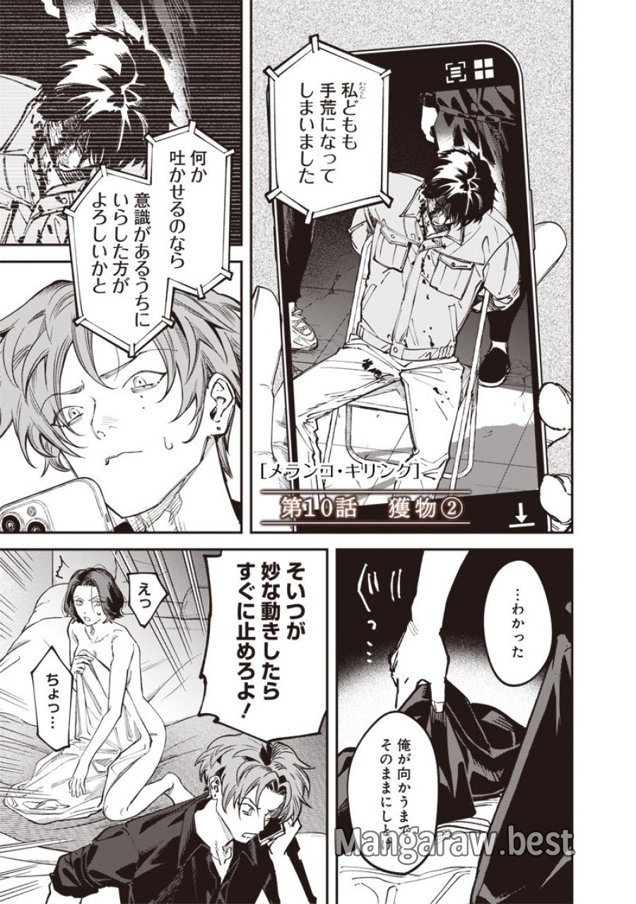 メランコ・キリング 第10.2話 - Page 2