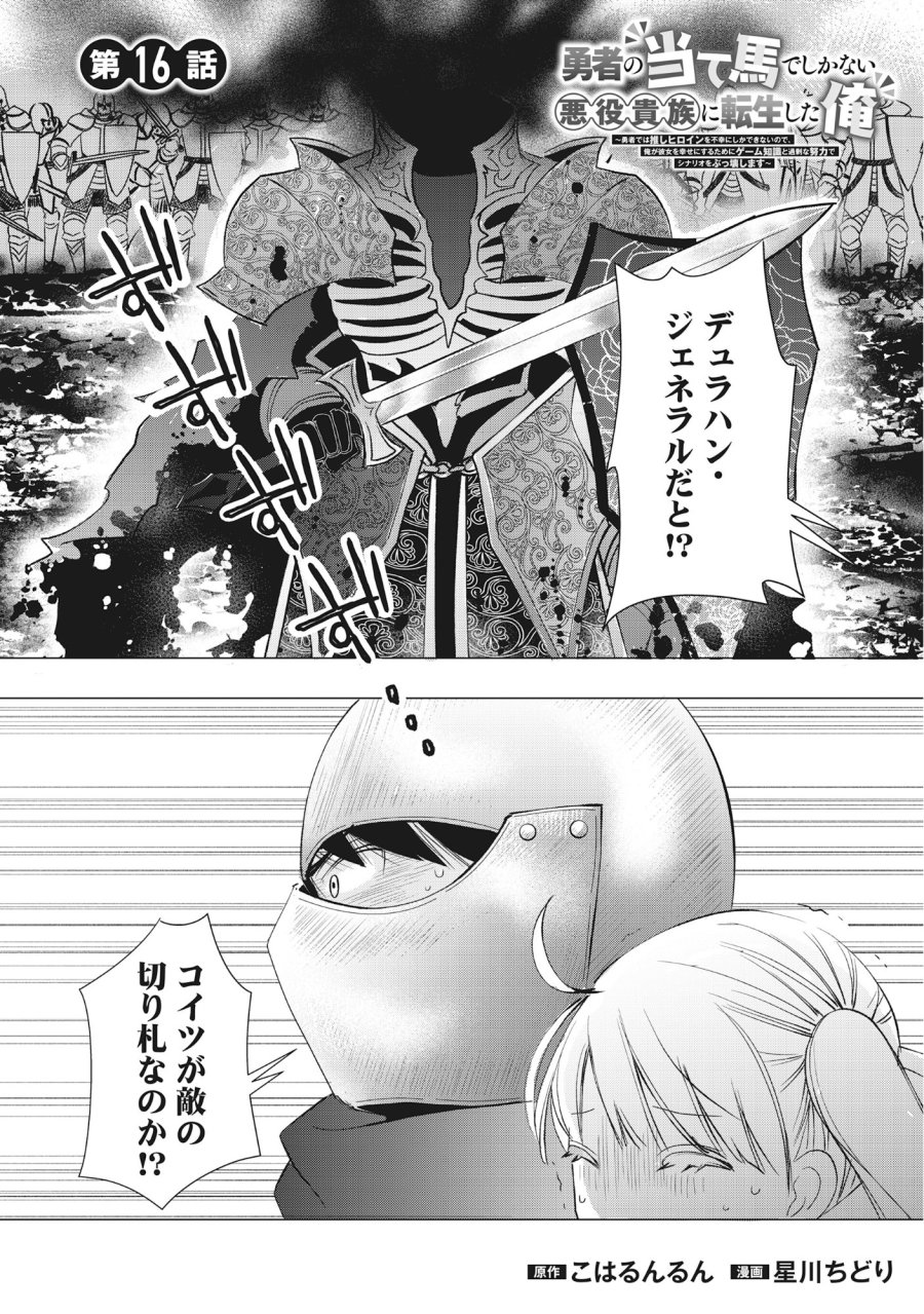 勇者の当て馬でしかない悪役貴族に転生した俺 ～勇者では推しヒロインを不幸にしかできないので、俺が彼女を幸せにするためにゲーム知識と過剰な努力でシナリオをぶっ壊します～ 第16.1話 - Trang 1