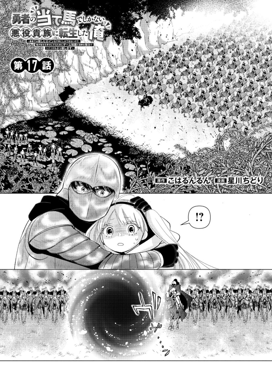 勇者の当て馬でしかない悪役貴族に転生した俺 ～勇者では推しヒロインを不幸にしかできないので、俺が彼女を幸せにするためにゲーム知識と過剰な努力でシナリオをぶっ壊します～ 第17.1話 - Page 1