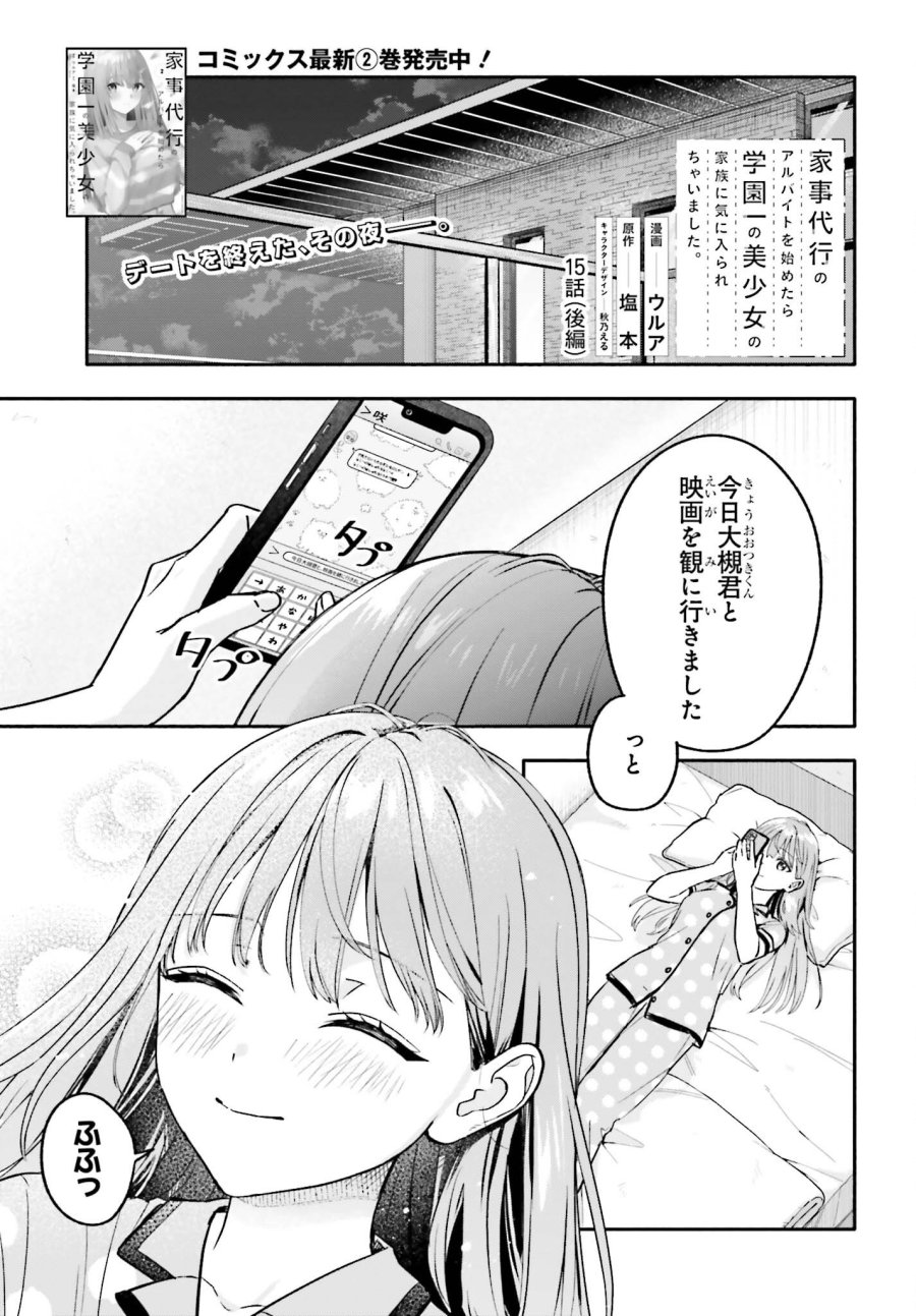 家事代行のアルバイトを始めたら学園一の美少女の家族に気に入られちゃいました。 第15.2話 - Page 1