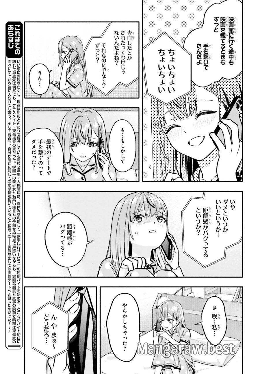 家事代行のアルバイトを始めたら学園一の美少女の家族に気に入られちゃいました。 第15.2話 - Page 3