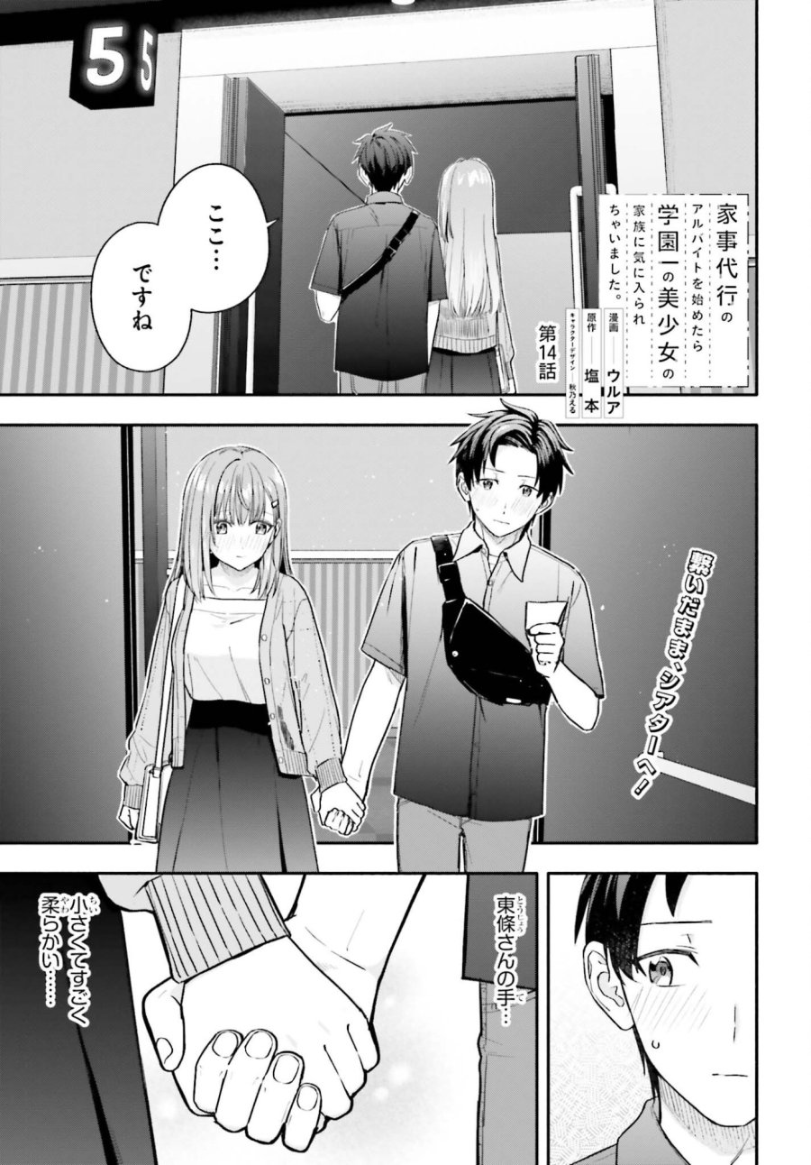 家事代行のアルバイトを始めたら学園一の美少女の家族に気に入られちゃいました。 第14話 - Trang 1