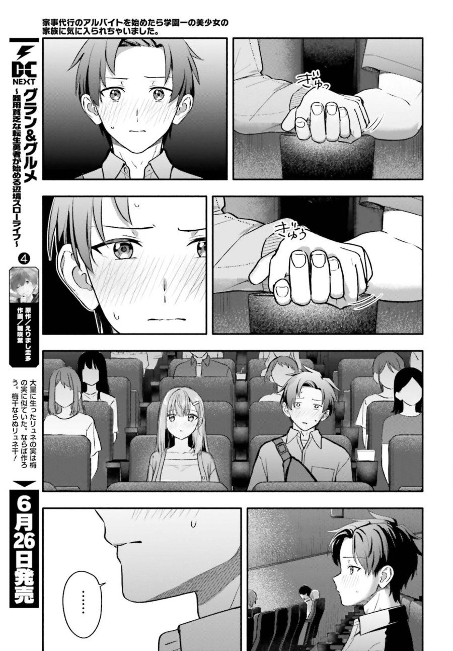 家事代行のアルバイトを始めたら学園一の美少女の家族に気に入られちゃいました。 第14話 - Trang 9