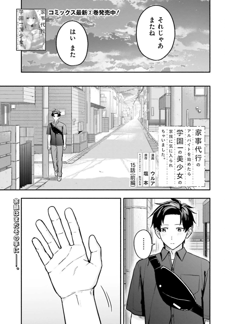家事代行のアルバイトを始めたら学園一の美少女の家族に気に入られちゃいました。 第15.1話 - Page 1