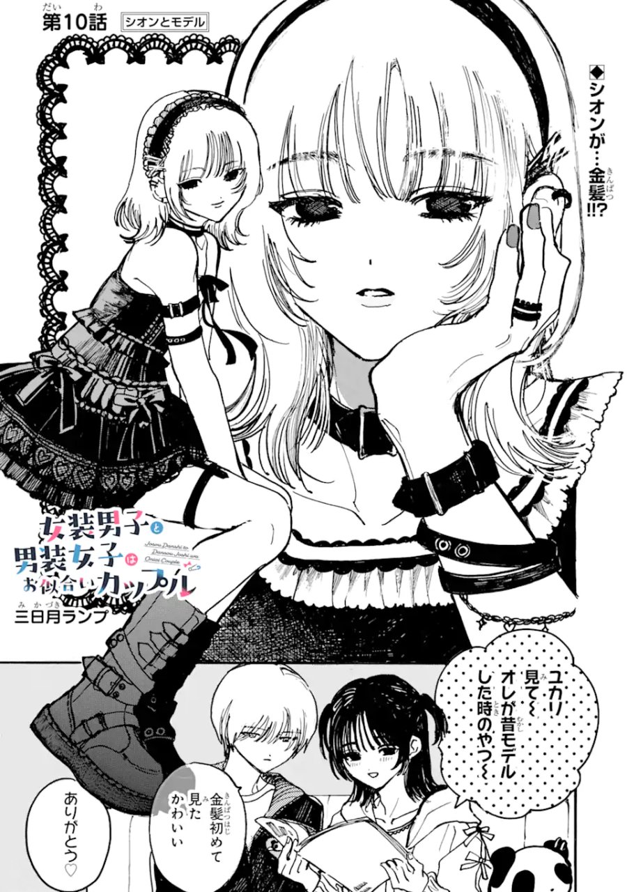 女装男子と男装女子はお似合いカップル 第10話 - Page 1