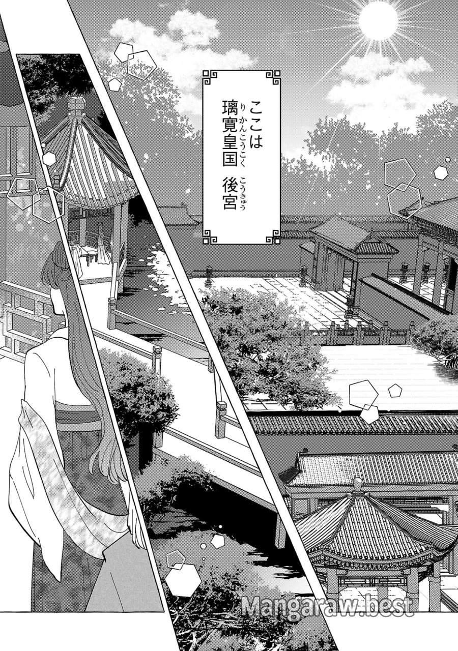 璃寛皇国ひきこもり瑞兆妃伝 日々後宮を抜け出し、有能官吏やってます。 第36話 - Trang 2