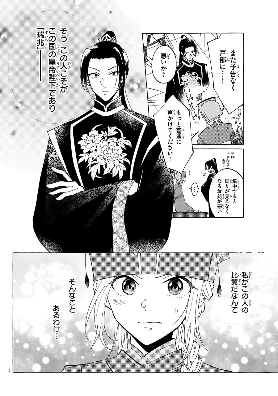 璃寛皇国ひきこもり瑞兆妃伝 日々後宮を抜け出し、有能官吏やってます。 第38話 - Page 4