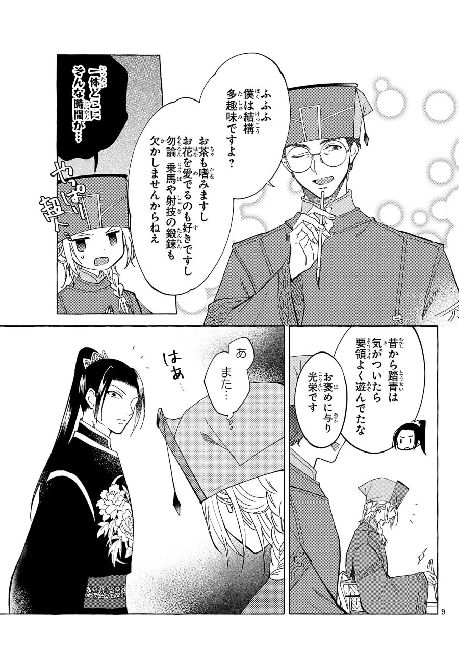 璃寛皇国ひきこもり瑞兆妃伝 日々後宮を抜け出し、有能官吏やってます。 第38話 - Page 9