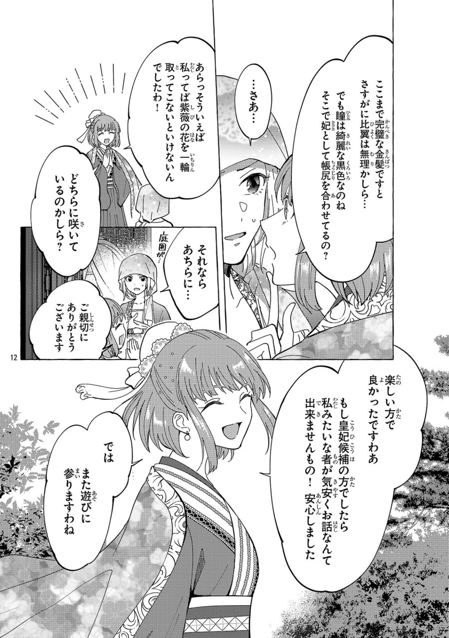 璃寛皇国ひきこもり瑞兆妃伝 日々後宮を抜け出し、有能官吏やってます。 第37話 - Page 12