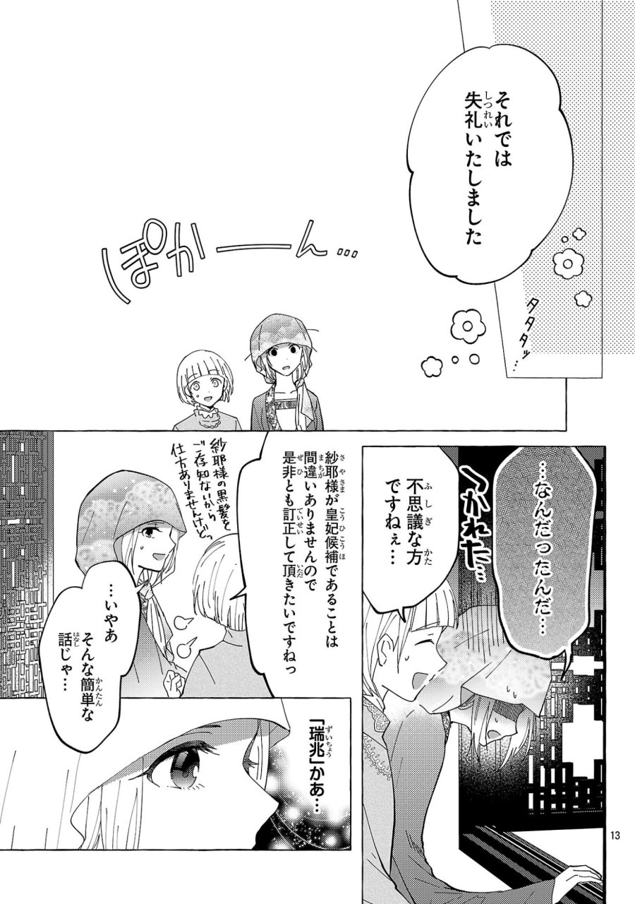 璃寛皇国ひきこもり瑞兆妃伝 日々後宮を抜け出し、有能官吏やってます。 第37話 - Page 13