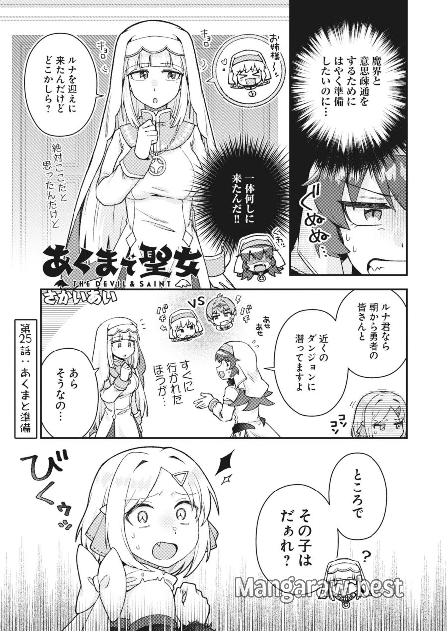 あくまで聖女 第25話 - Page 1