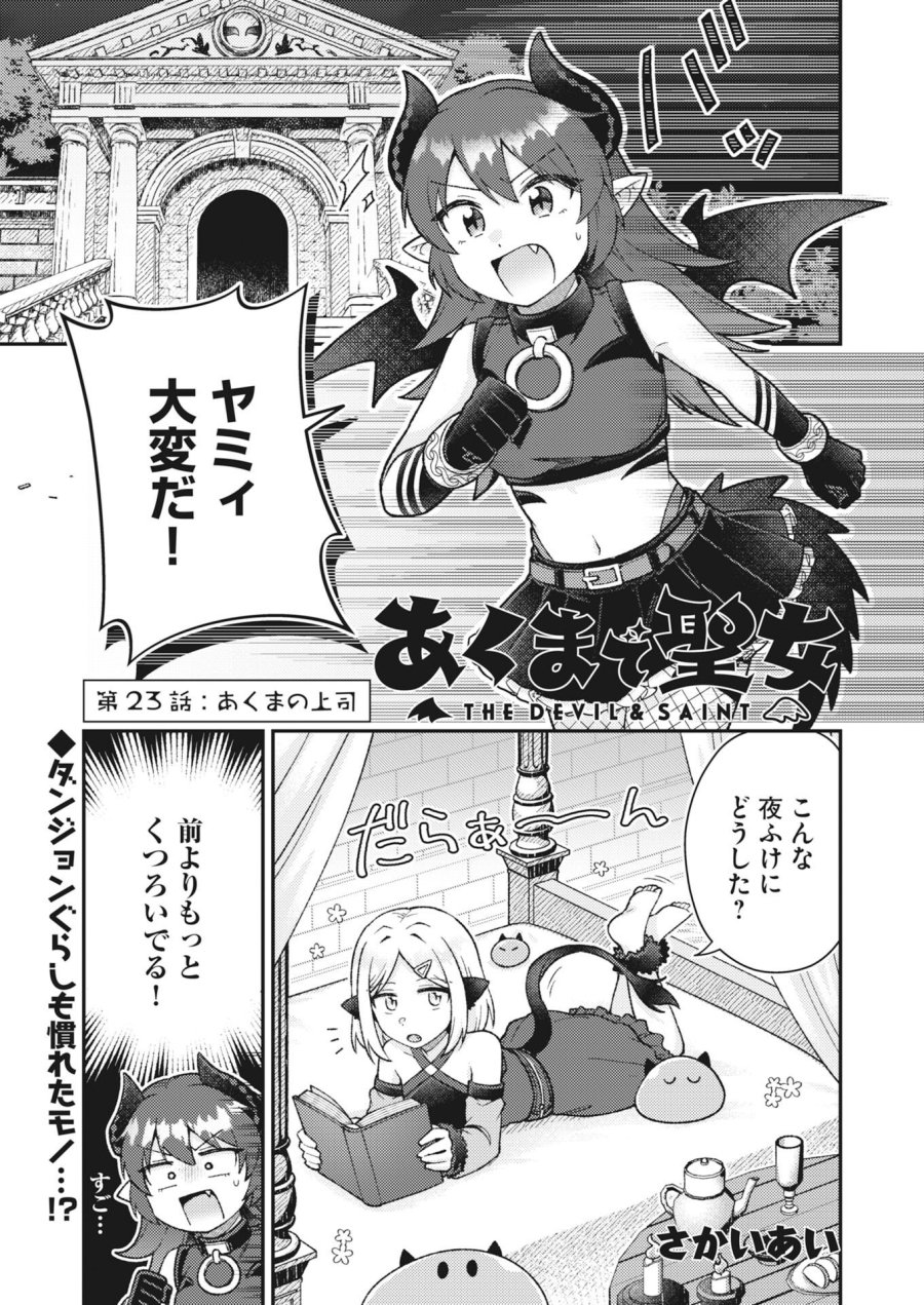 あくまで聖女 第23話 - Trang 1