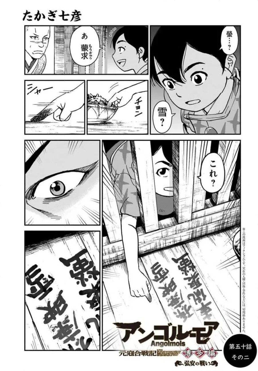 アンゴルモア 元寇合戦記　【博多編】 第50.2話 - Page 1